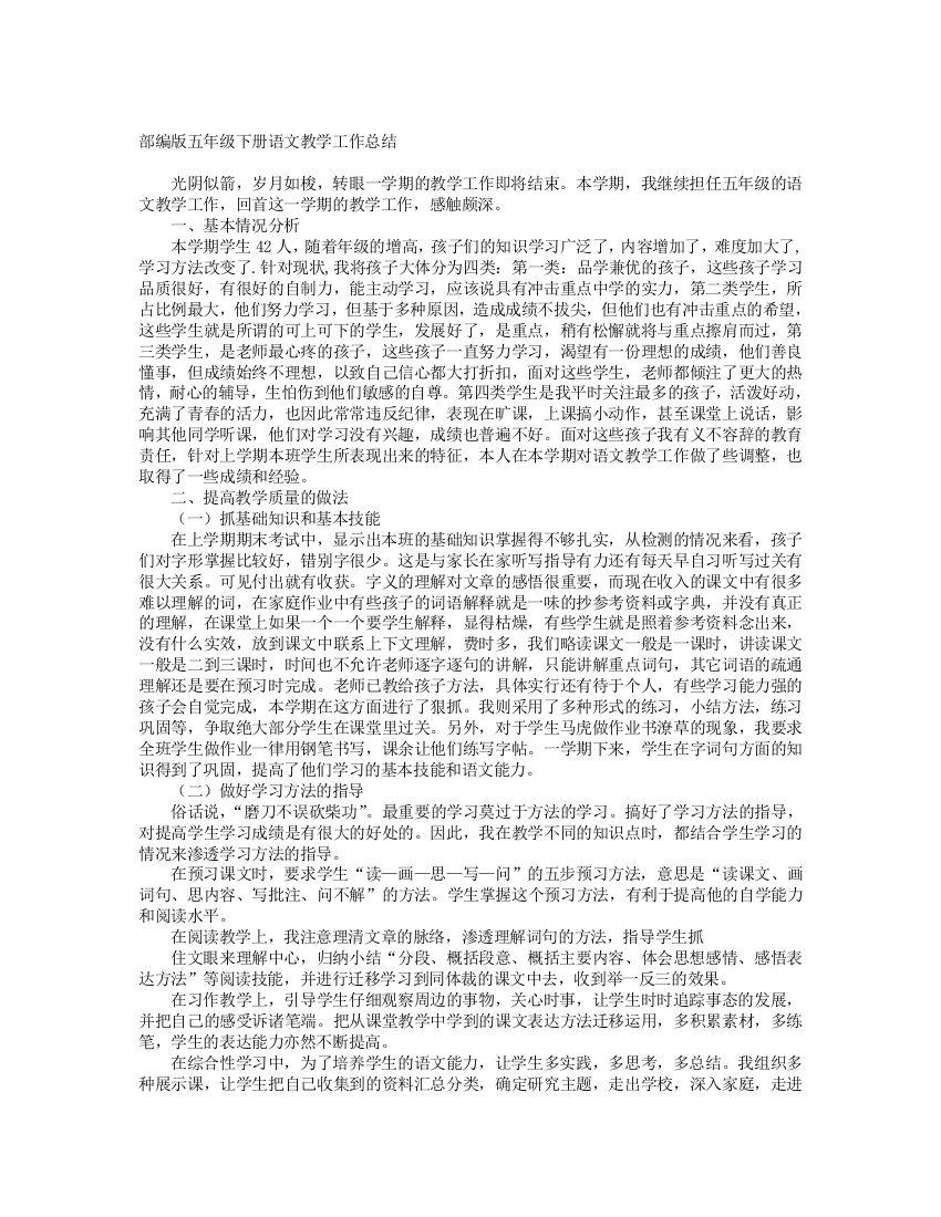 统编版五年级语文下册教学工作总结