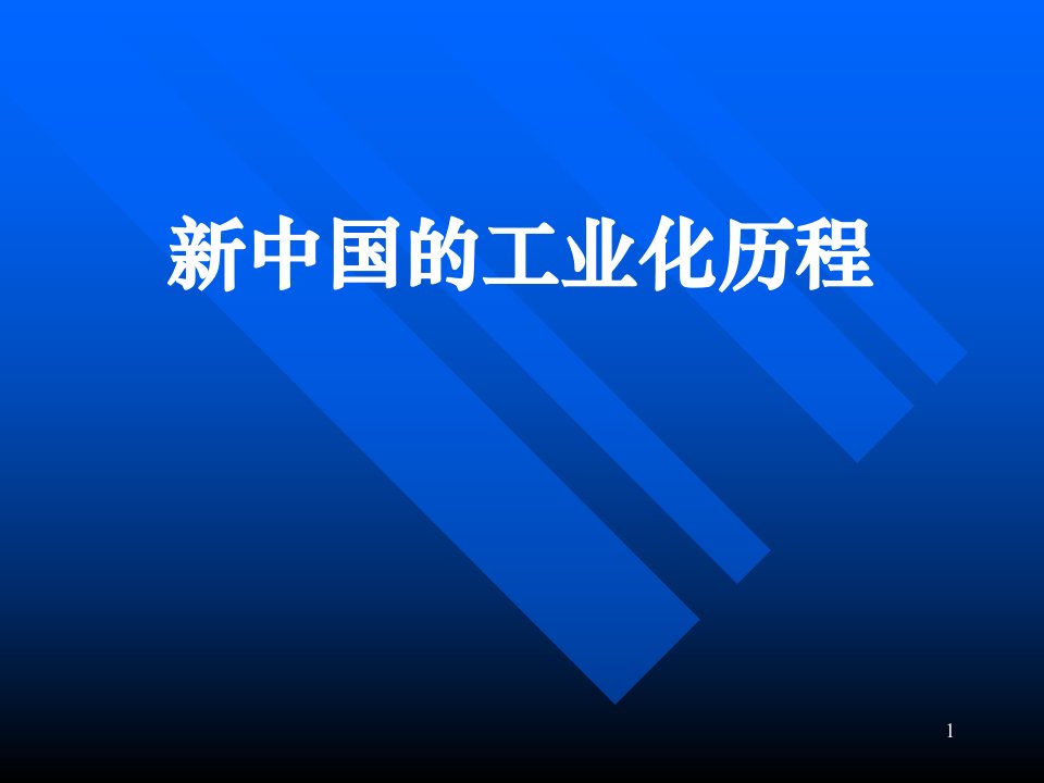 新中国的工业化历程ppt课件