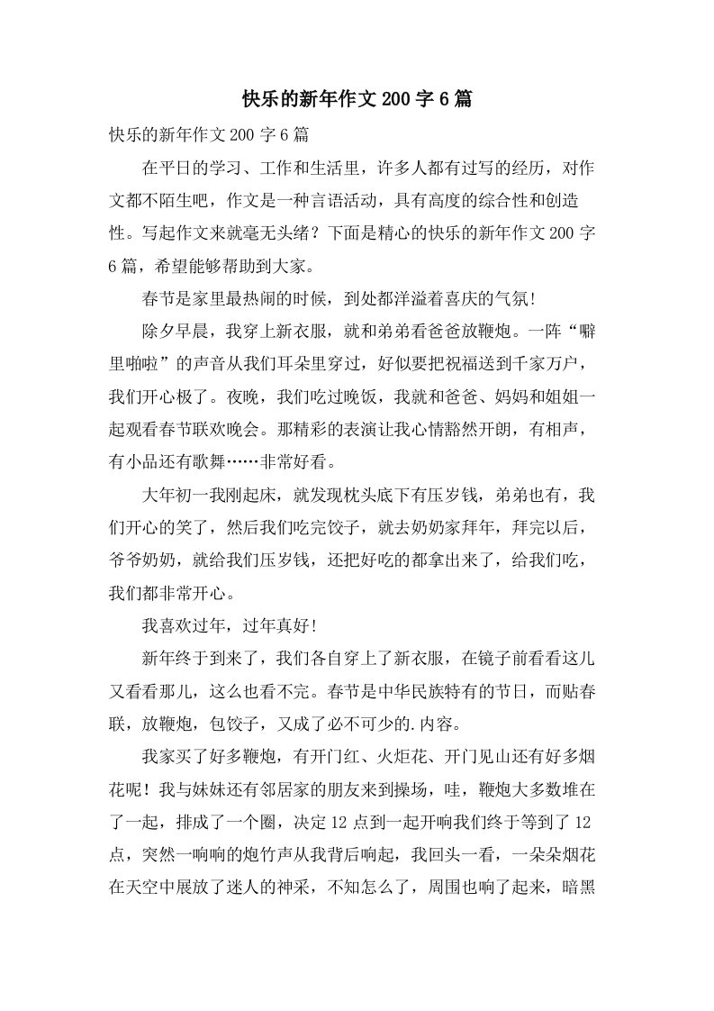 快乐的新年作文200字6篇