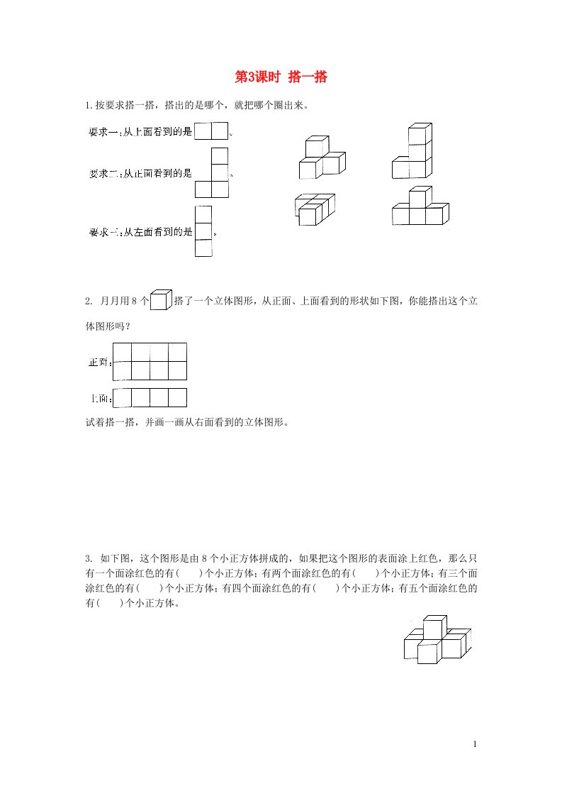 2022四年级数学下册第四单元观察物体第3课时搭一搭作业北师大版