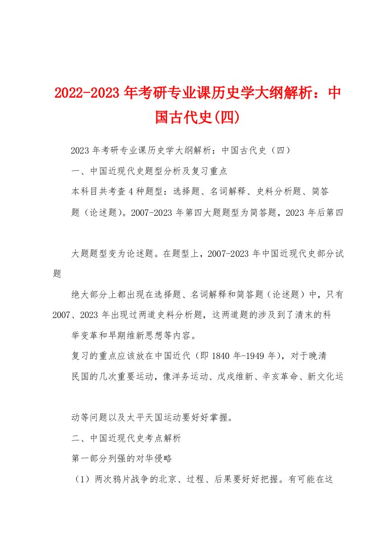 2022-2023年考研专业课历史学大纲解析：中国古代史(四)