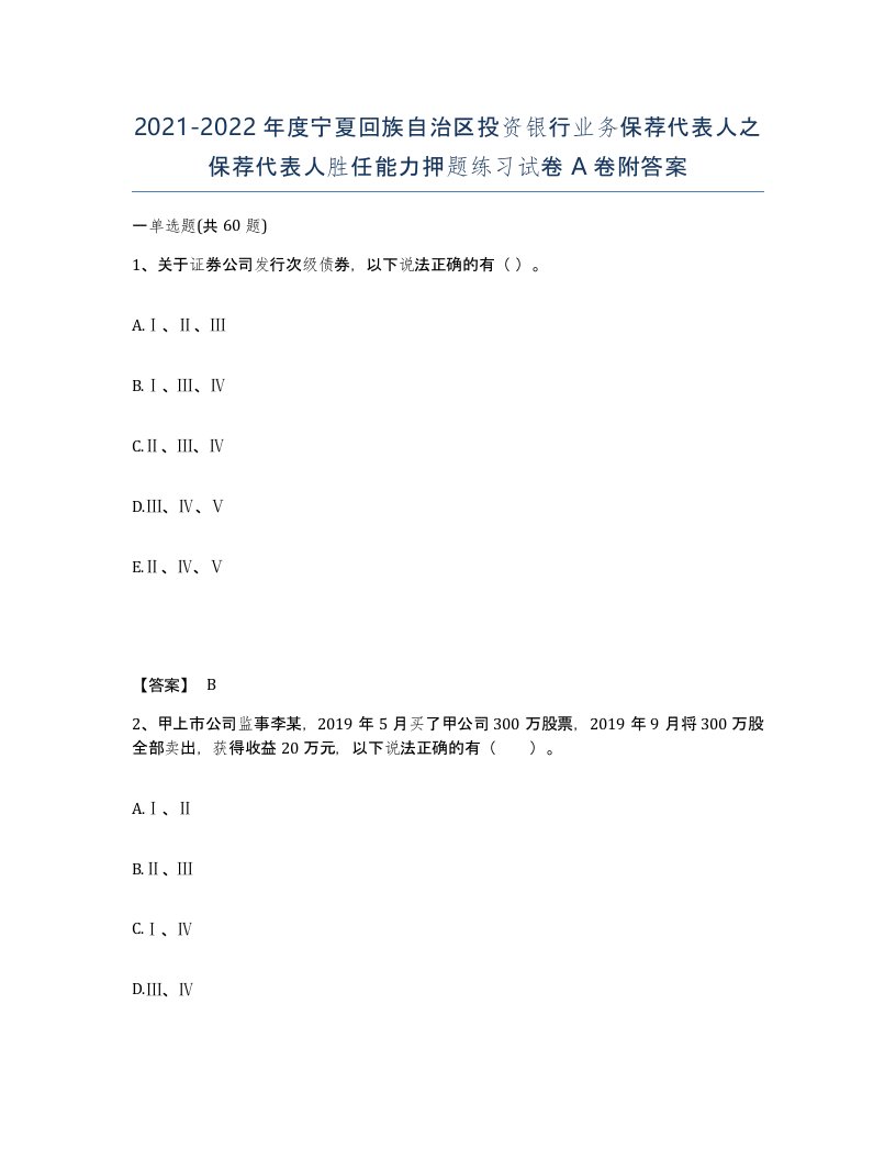 2021-2022年度宁夏回族自治区投资银行业务保荐代表人之保荐代表人胜任能力押题练习试卷A卷附答案