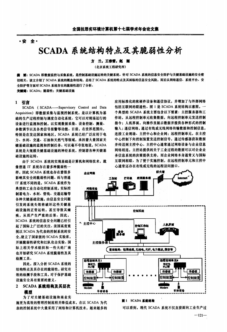 scada系统结构特点及脆弱性分析