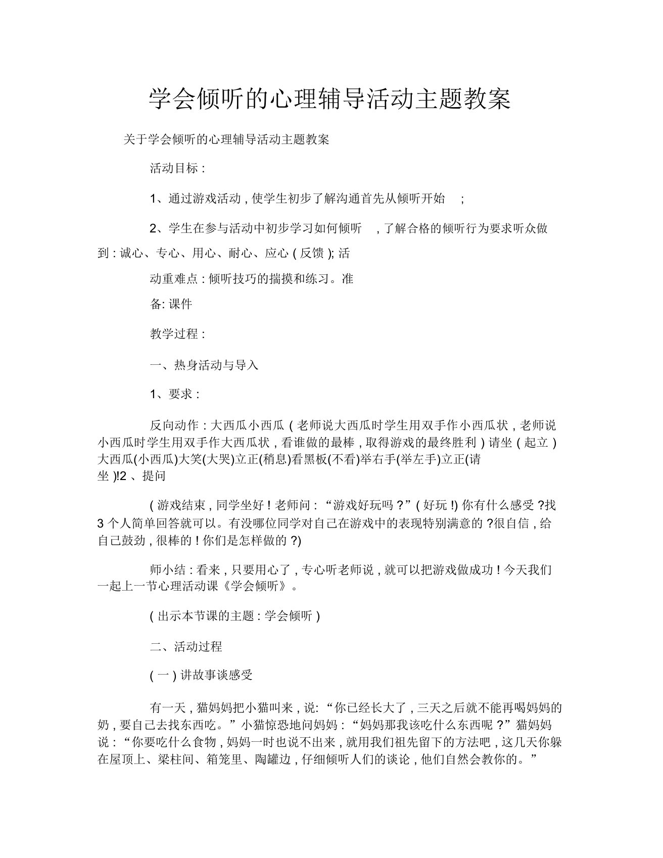 学会倾听的心理辅导活动主题教案