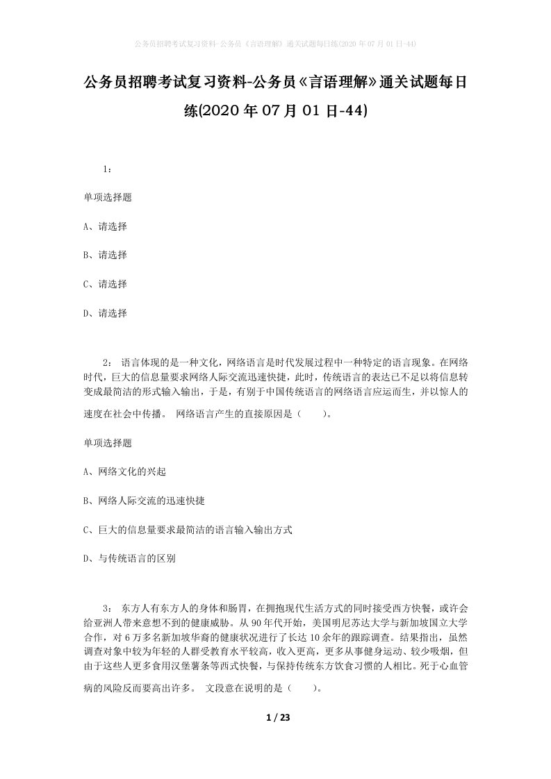 公务员招聘考试复习资料-公务员言语理解通关试题每日练2020年07月01日-44