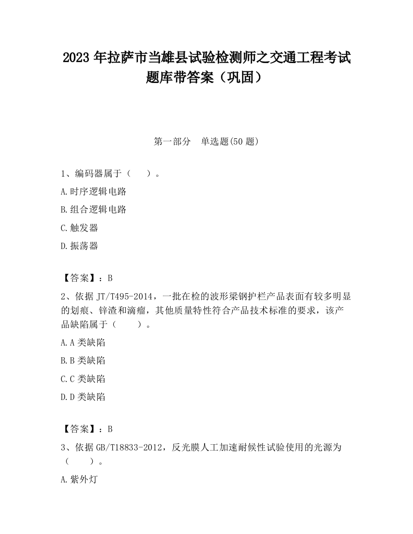 2023年拉萨市当雄县试验检测师之交通工程考试题库带答案（巩固）