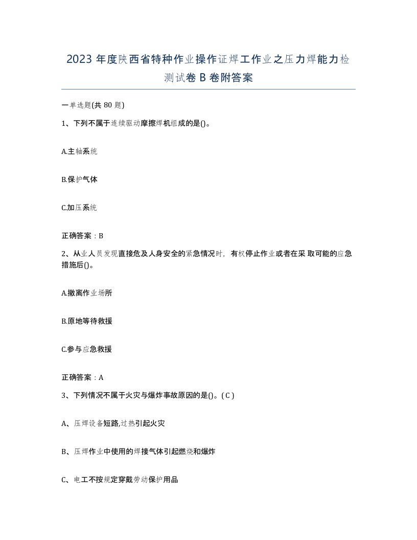 2023年度陕西省特种作业操作证焊工作业之压力焊能力检测试卷B卷附答案