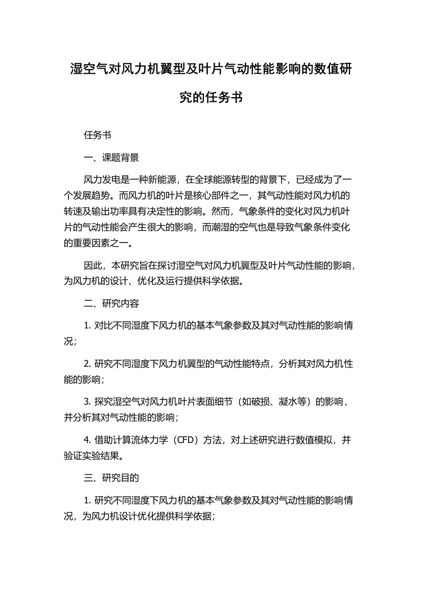 湿空气对风力机翼型及叶片气动性能影响的数值研究的任务书