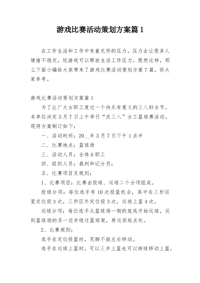 游戏比赛活动策划方案篇1