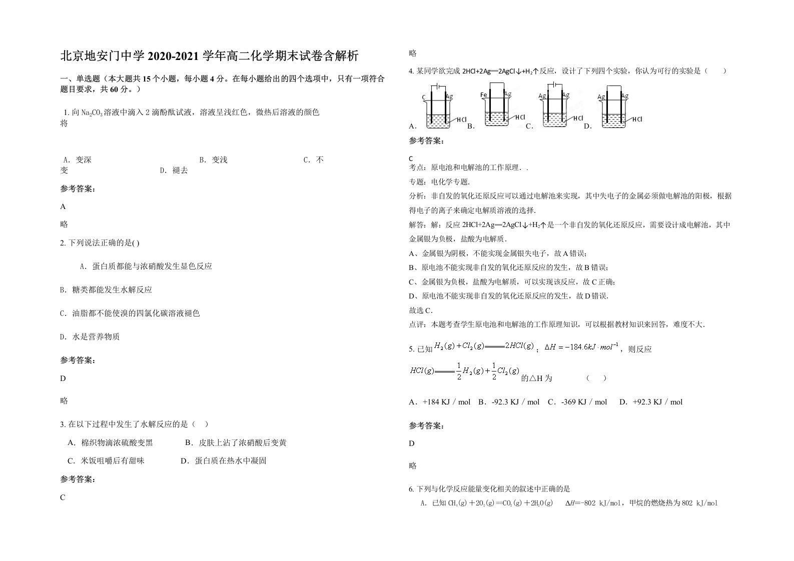 北京地安门中学2020-2021学年高二化学期末试卷含解析