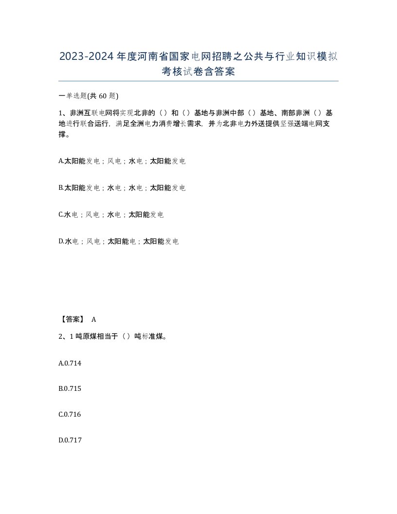 2023-2024年度河南省国家电网招聘之公共与行业知识模拟考核试卷含答案