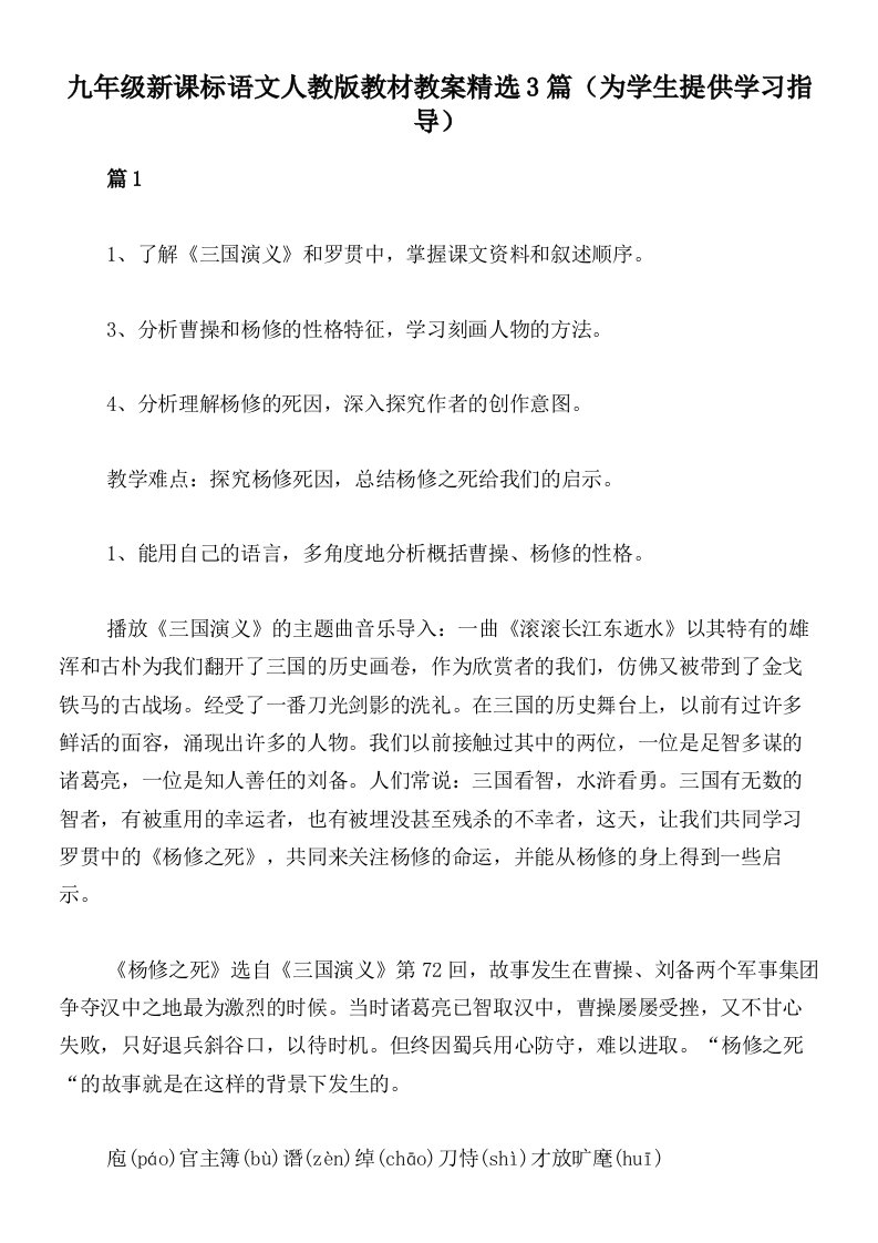 九年级新课标语文人教版教材教案精选3篇（为学生提供学习指导）