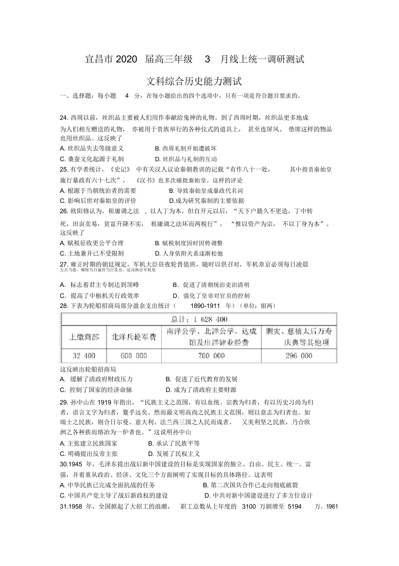 湖北省宜昌市2020届高三年级3月线上统一调研试题文综历史Word版含答案