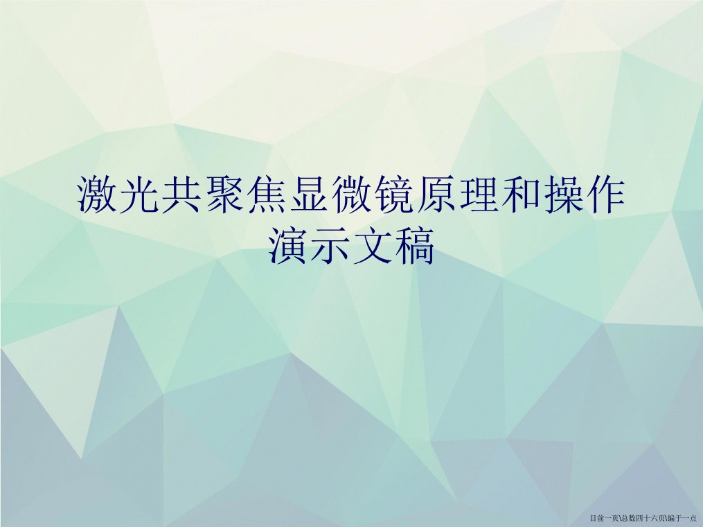 激光共聚焦显微镜原理和操作演示文稿