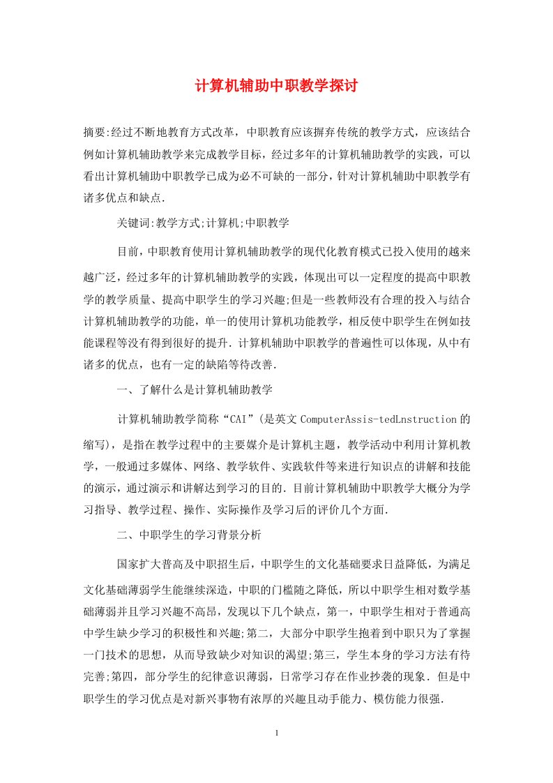 精编计算机辅助中职教学探讨