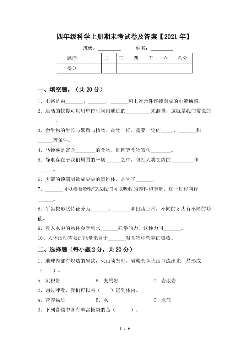 四年级科学上册期末考试卷及答案2021年