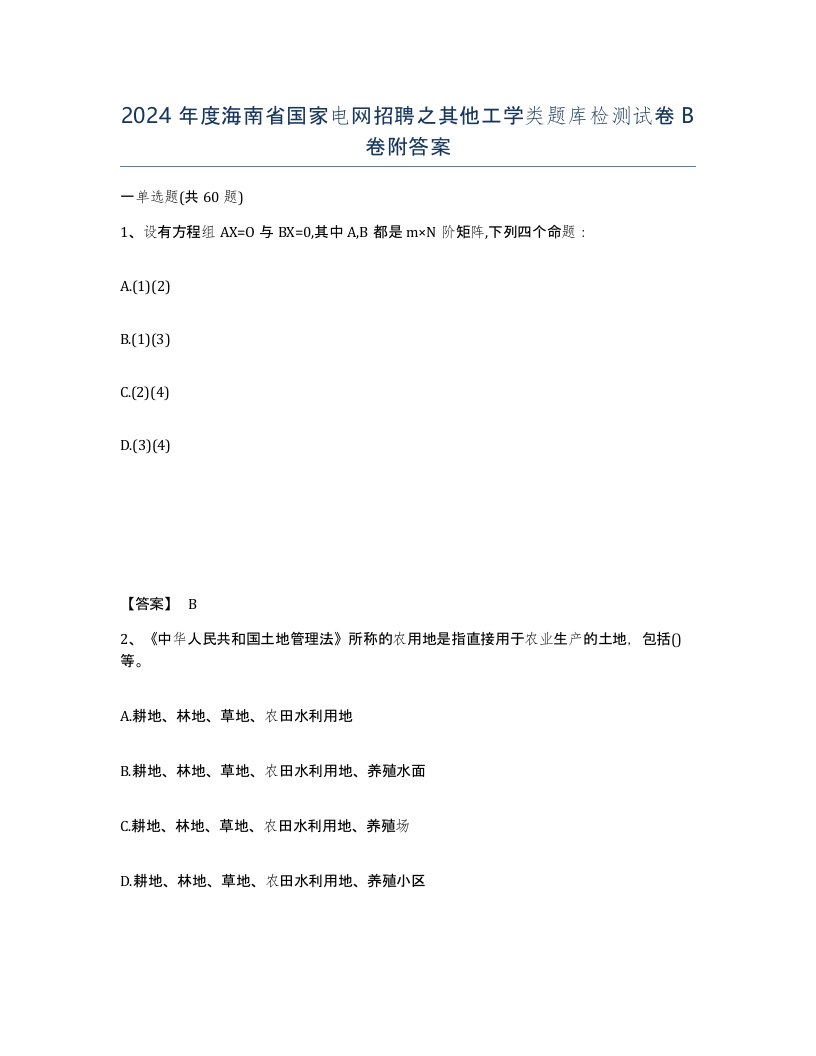 2024年度海南省国家电网招聘之其他工学类题库检测试卷B卷附答案