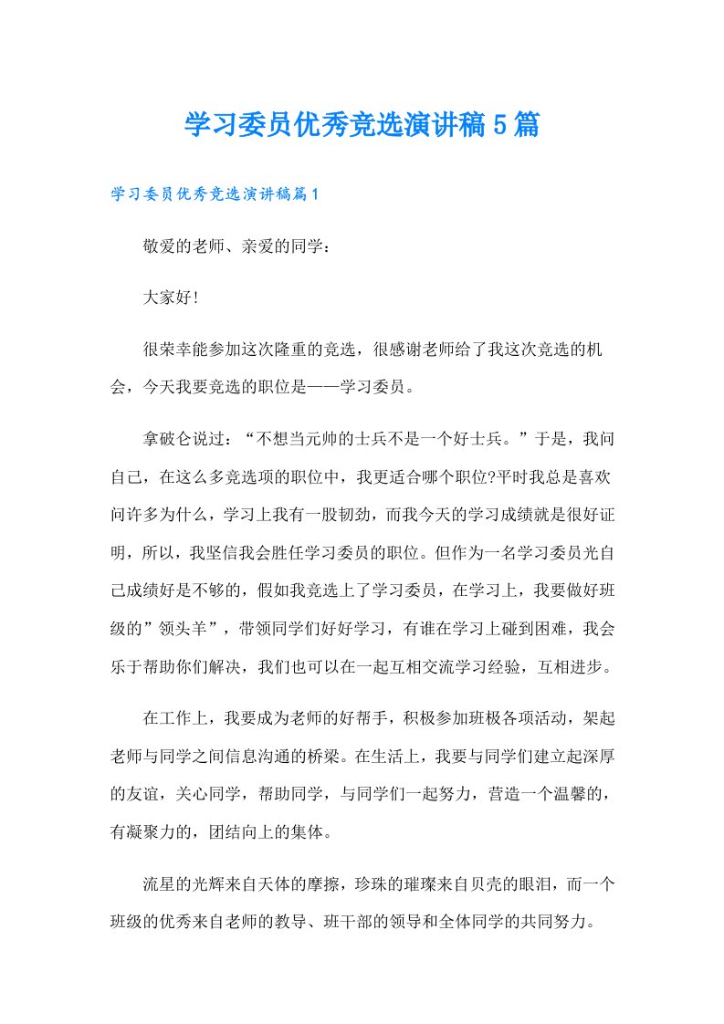 学习委员优秀竞选演讲稿5篇