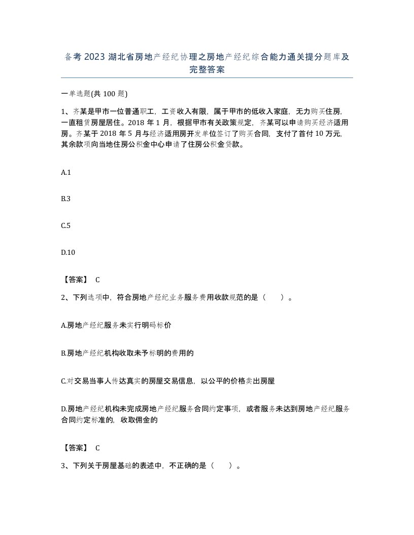 备考2023湖北省房地产经纪协理之房地产经纪综合能力通关提分题库及完整答案