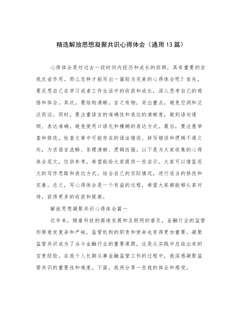 精选解放思想凝聚共识心得体会（通用13篇）