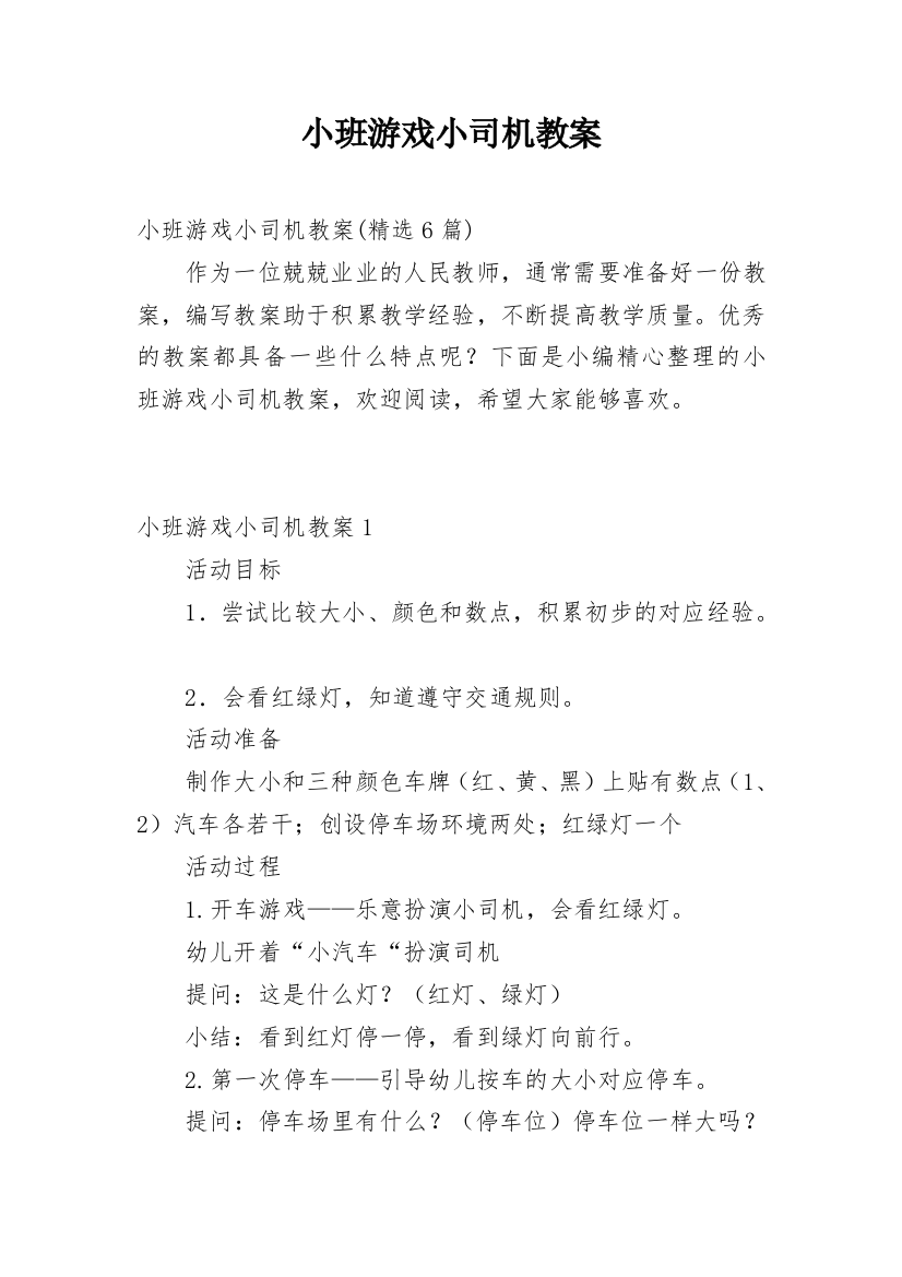 小班游戏小司机教案_2