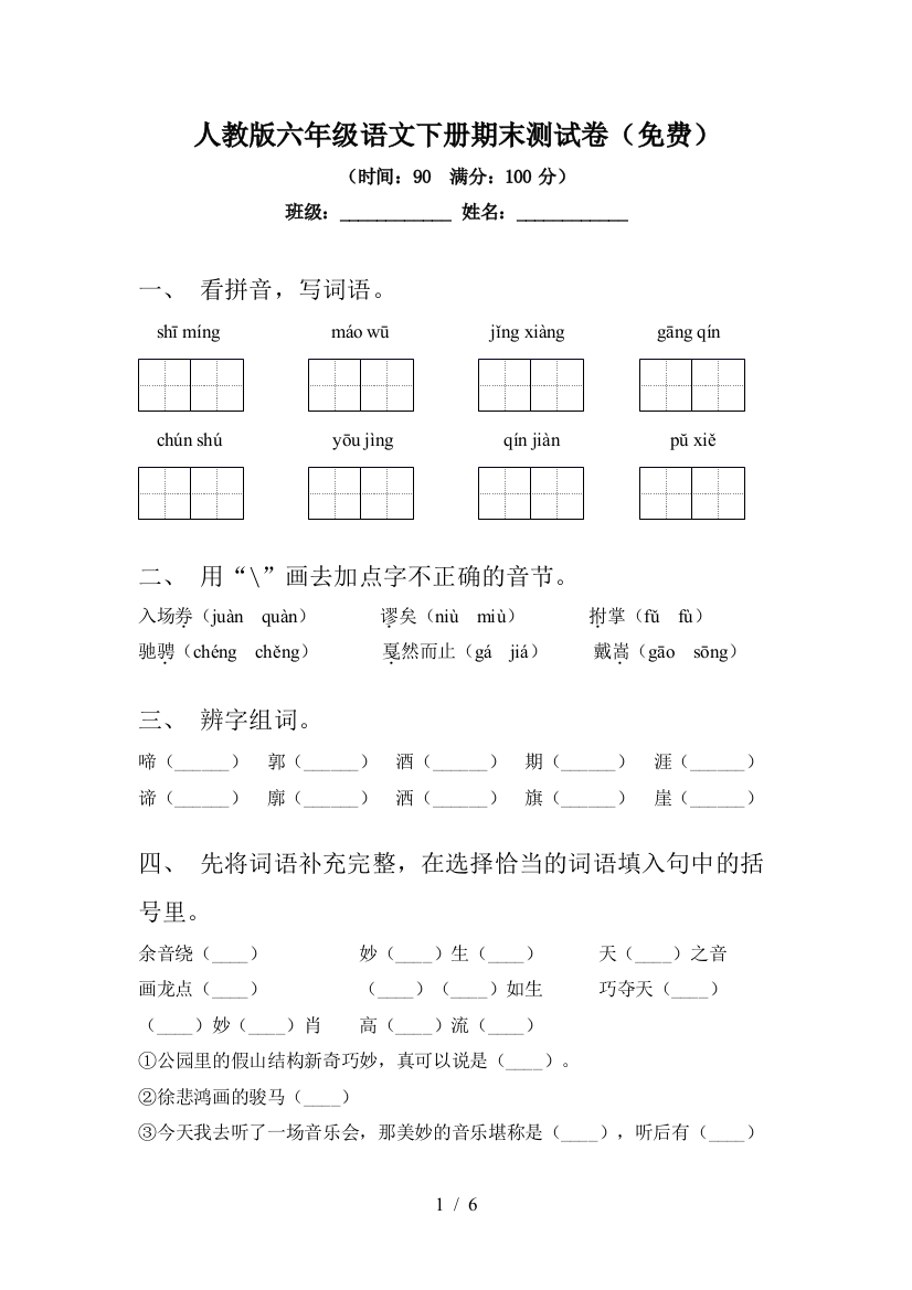 人教版六年级语文下册期末测试卷(免费)