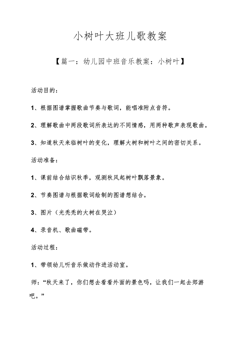 小树叶大班儿歌教案