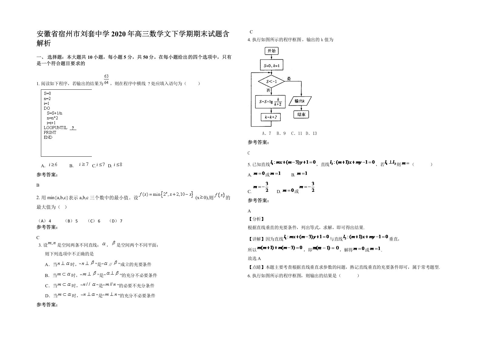 安徽省宿州市刘套中学2020年高三数学文下学期期末试题含解析