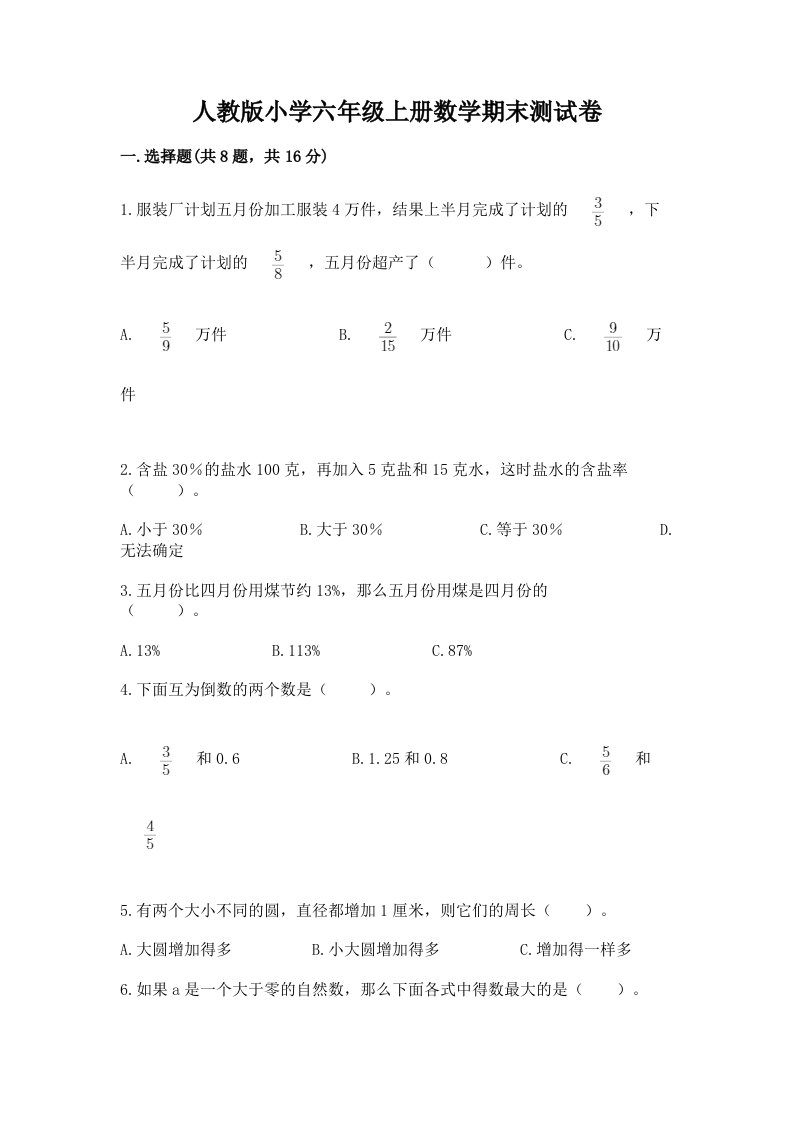 人教版小学六年级上册数学期末测试卷附答案【达标题】