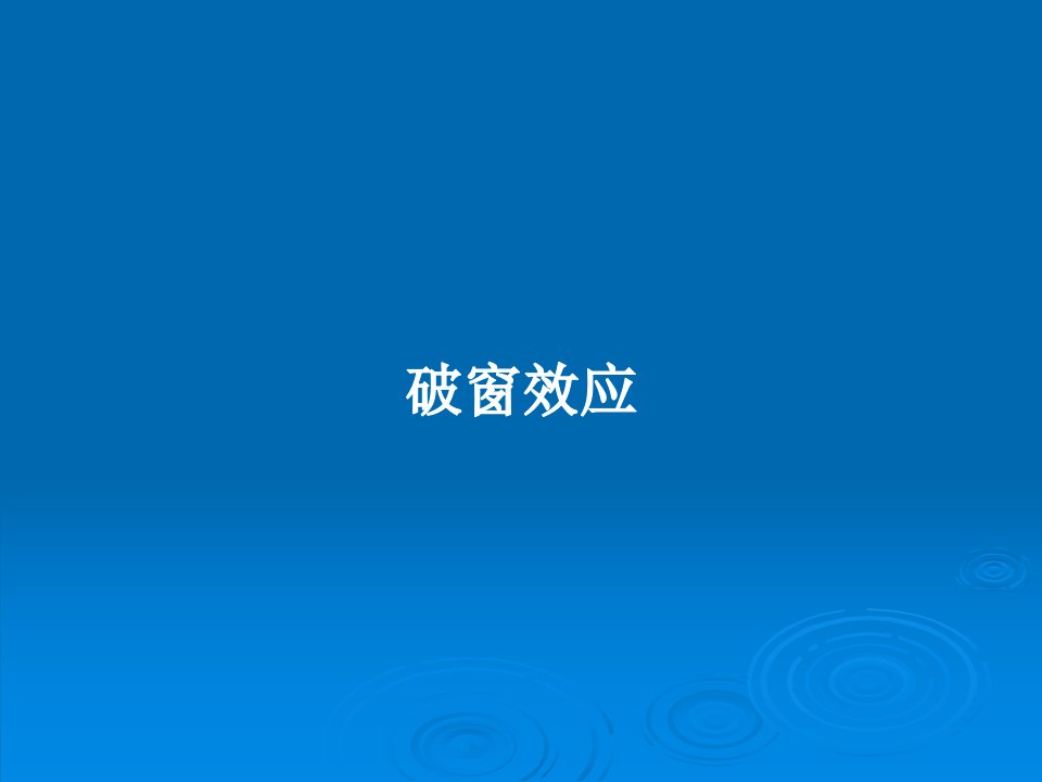 破窗效应PPT学习教案