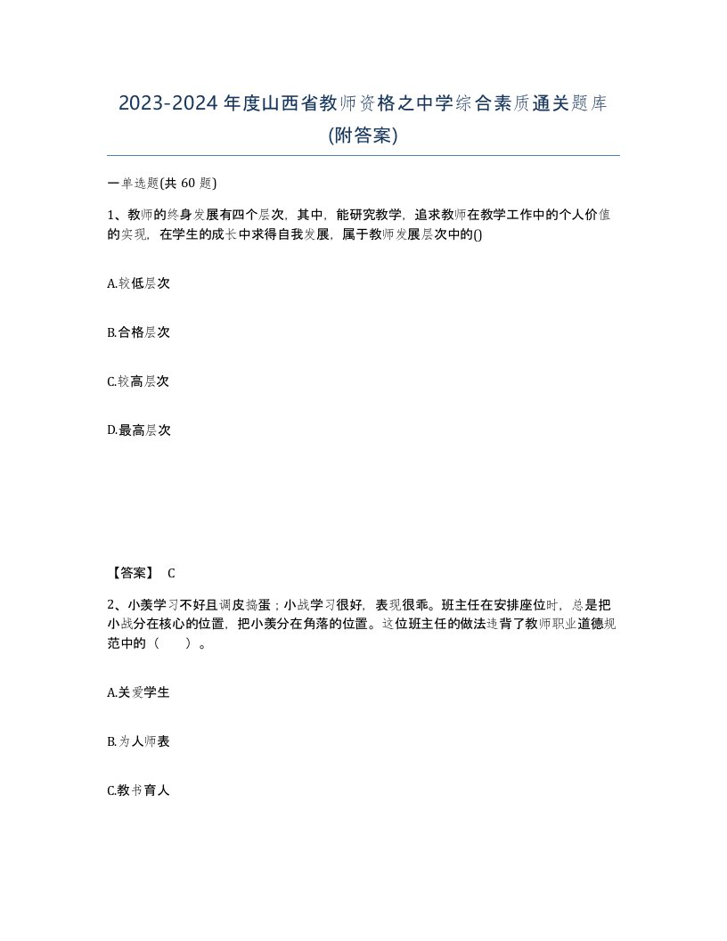 2023-2024年度山西省教师资格之中学综合素质通关题库附答案