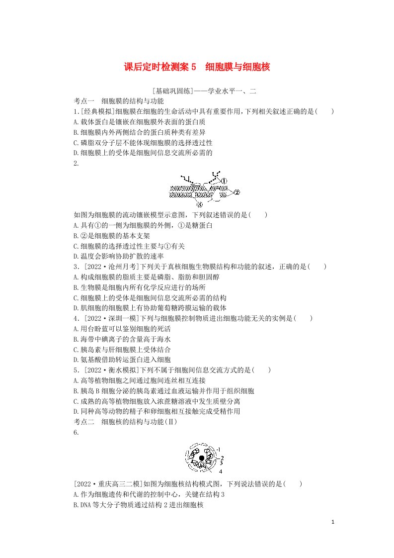 2023版新教材高考生物一轮复习课后定时检测案5细胞膜与细胞核