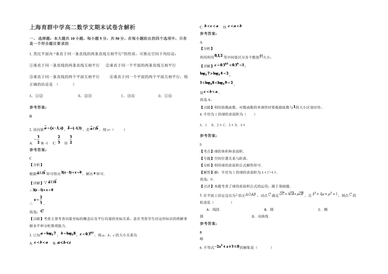 上海育群中学高二数学文期末试卷含解析