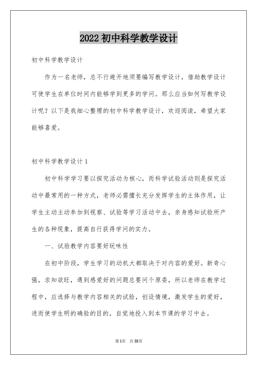 2022初中科学教学设计