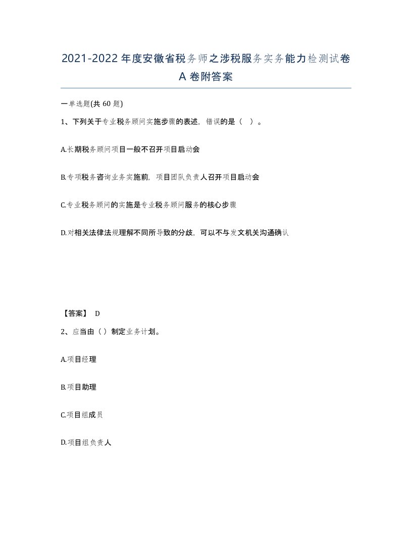 2021-2022年度安徽省税务师之涉税服务实务能力检测试卷A卷附答案