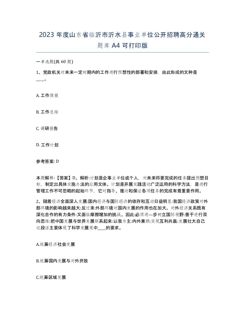 2023年度山东省临沂市沂水县事业单位公开招聘高分通关题库A4可打印版