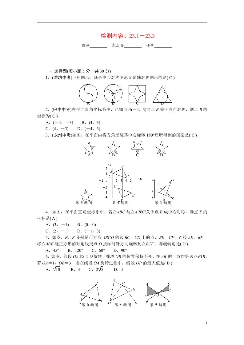 2022九年级数学上册第二十三章旋转周周清检测内容：23.1－23.3新版新人教版