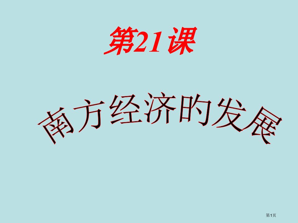 七年级历史上册1南方经济的发展(1)北师大版公开课获奖课件