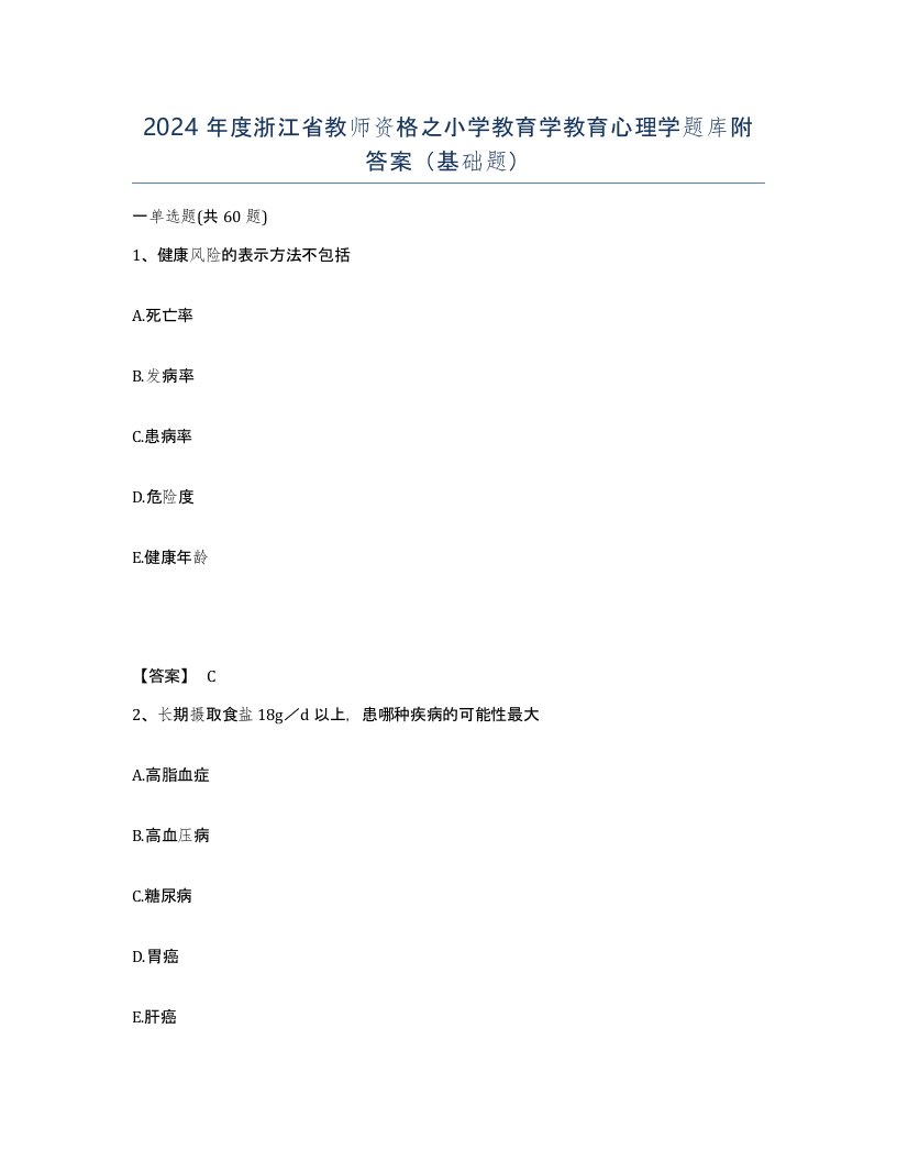 2024年度浙江省教师资格之小学教育学教育心理学题库附答案基础题