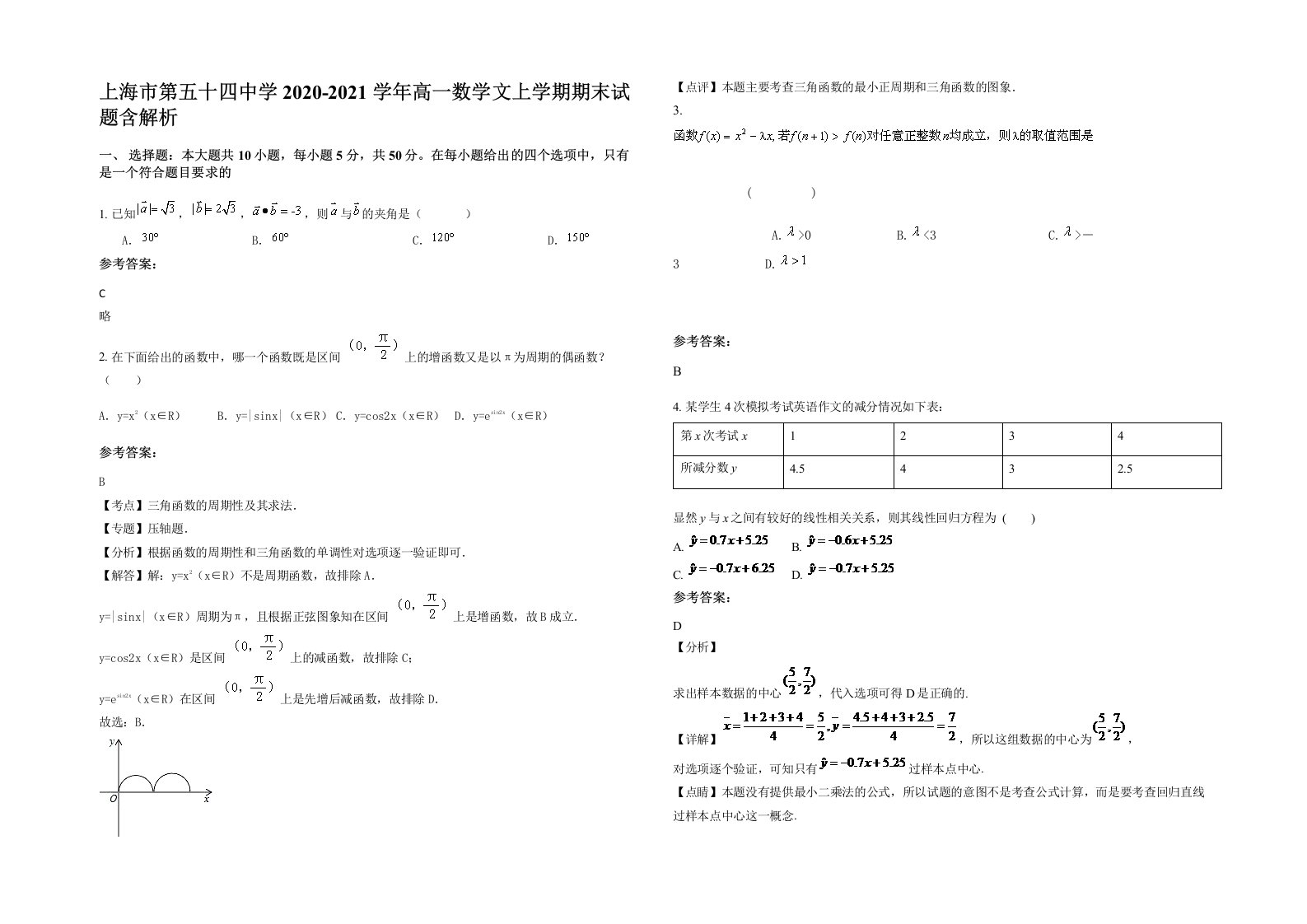 上海市第五十四中学2020-2021学年高一数学文上学期期末试题含解析