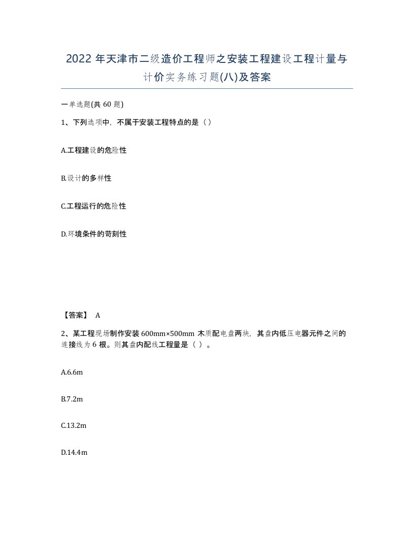 2022年天津市二级造价工程师之安装工程建设工程计量与计价实务练习题八及答案