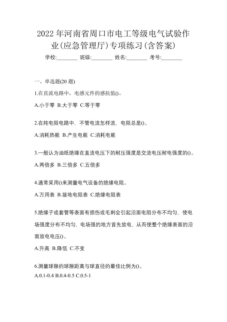 2022年河南省周口市电工等级电气试验作业应急管理厅专项练习含答案