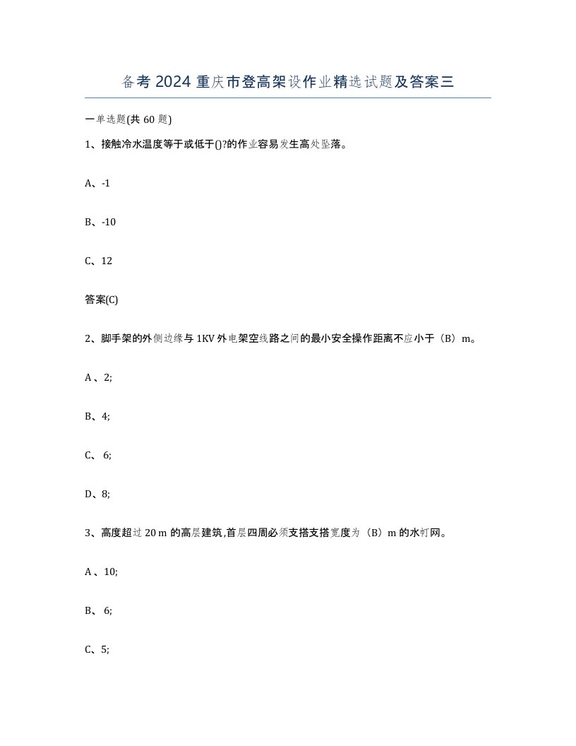 备考2024重庆市登高架设作业试题及答案三