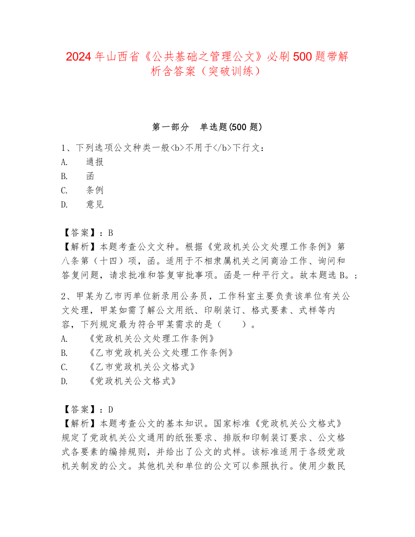 2024年山西省《公共基础之管理公文》必刷500题带解析含答案（突破训练）