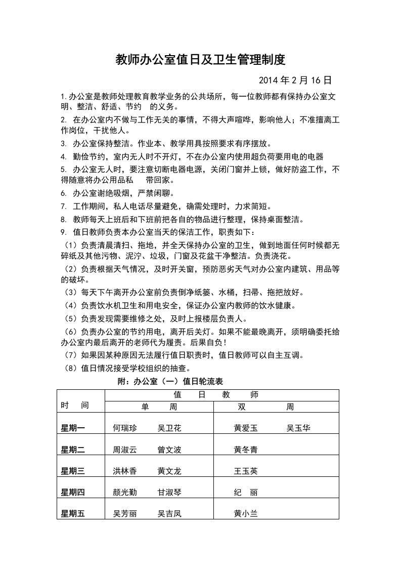 教师办公室值日及卫生管理制度