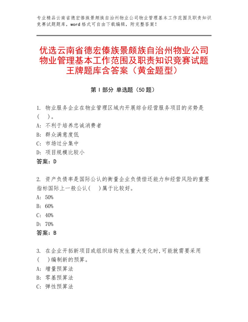 优选云南省德宏傣族景颇族自治州物业公司物业管理基本工作范围及职责知识竞赛试题王牌题库含答案（黄金题型）