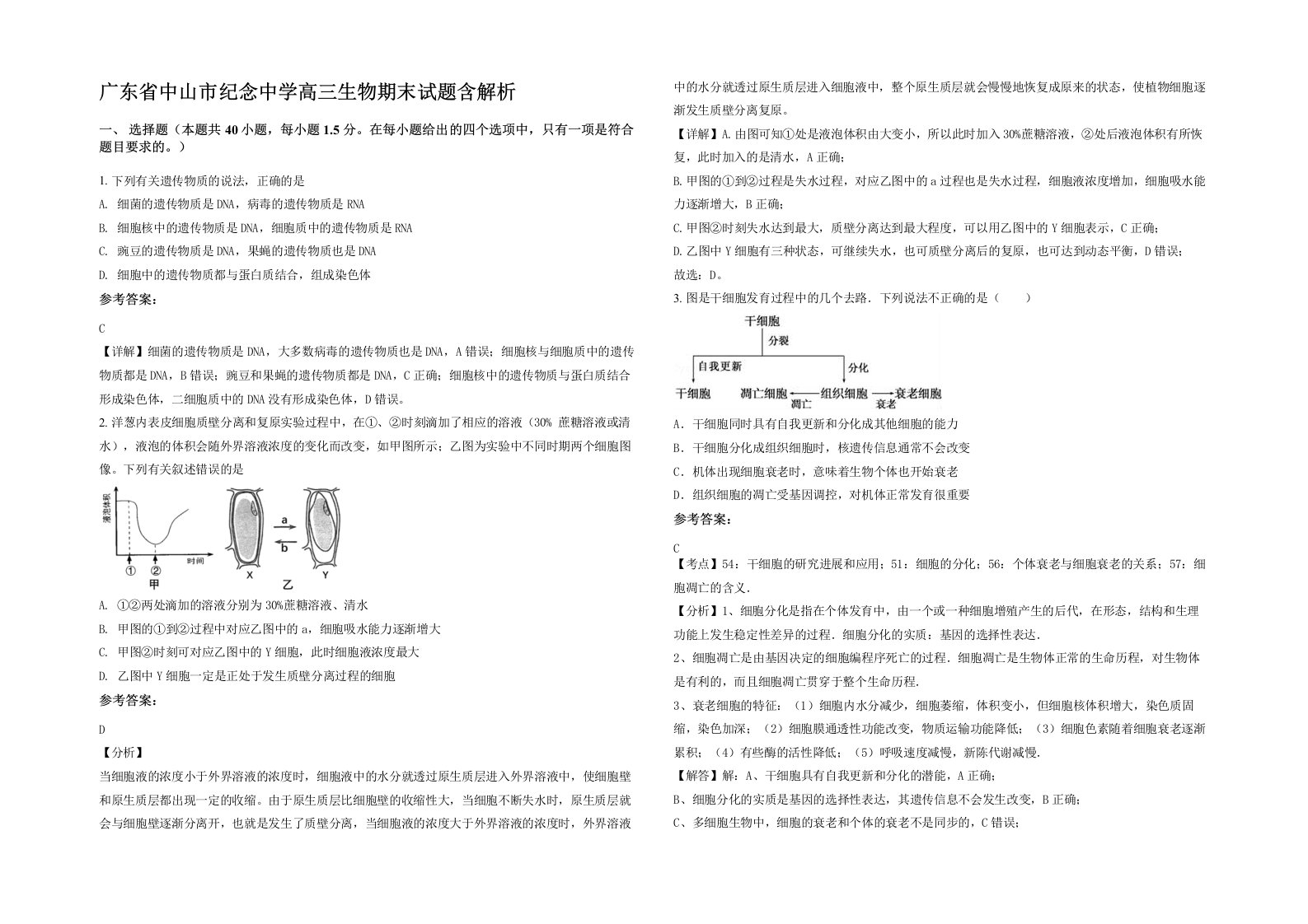 广东省中山市纪念中学高三生物期末试题含解析