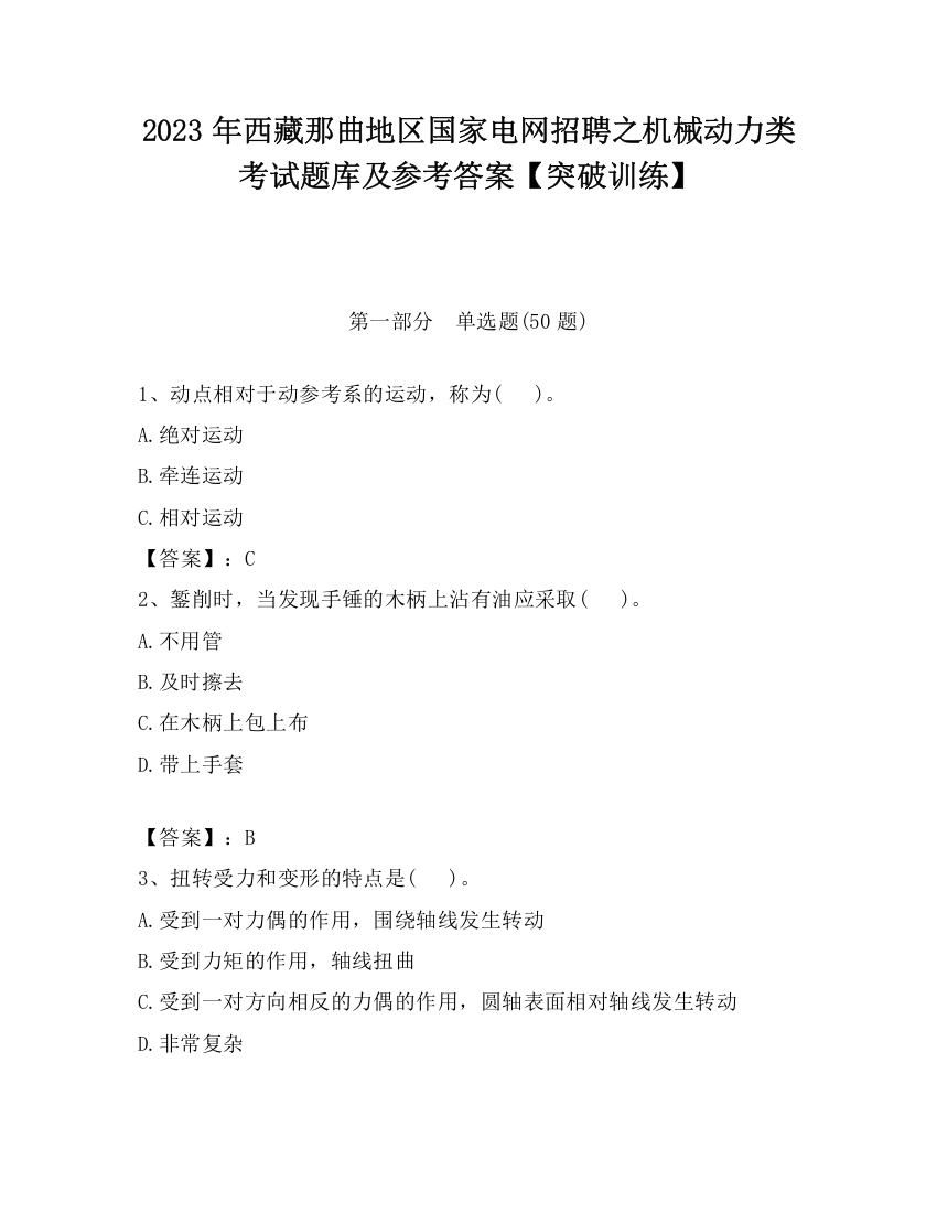 2023年西藏那曲地区国家电网招聘之机械动力类考试题库及参考答案【突破训练】