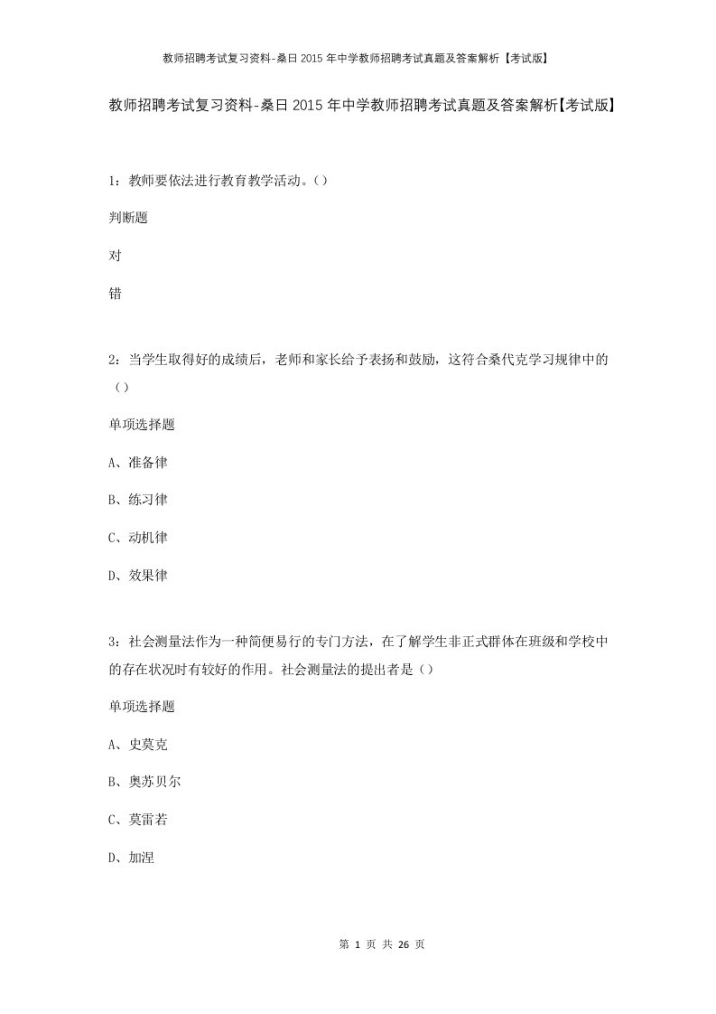 教师招聘考试复习资料-桑日2015年中学教师招聘考试真题及答案解析考试版