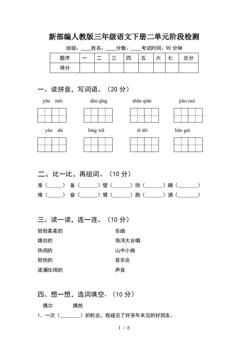 新部编人教版三年级语文下册二单元阶段检测